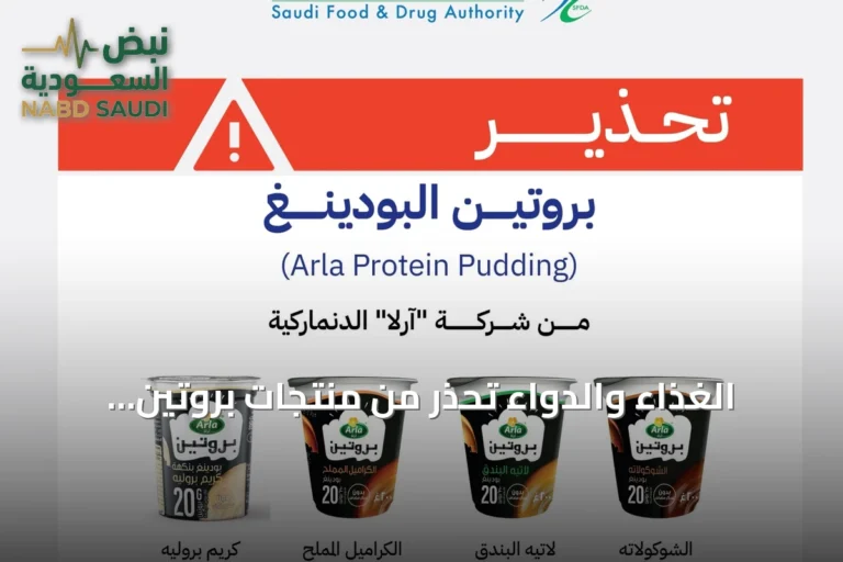 الغذاء والدواء تحذر من منتجات بروتين بودينغ «آرلا» لاحتمال وجود شظايا زجاجية
