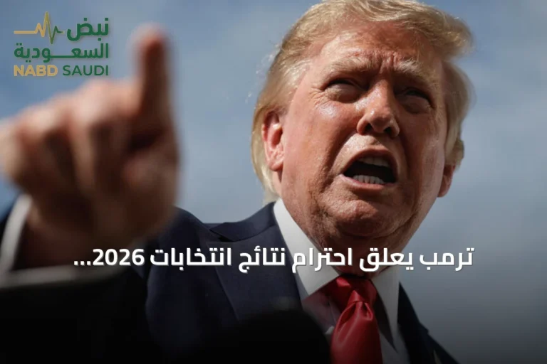 ترمب يعلق احترام نتائج انتخابات 2026 النصفية بشرط نزاهتها