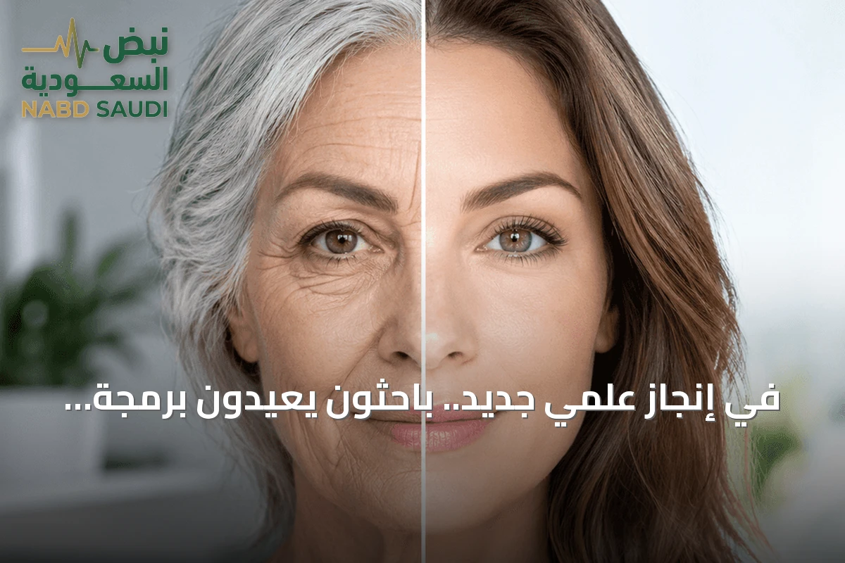 في إنجاز علمي جديد.. باحثون يعيدون برمجة خلايا شخص في الثمانين لتبدو كأنها لشخص في العشرين