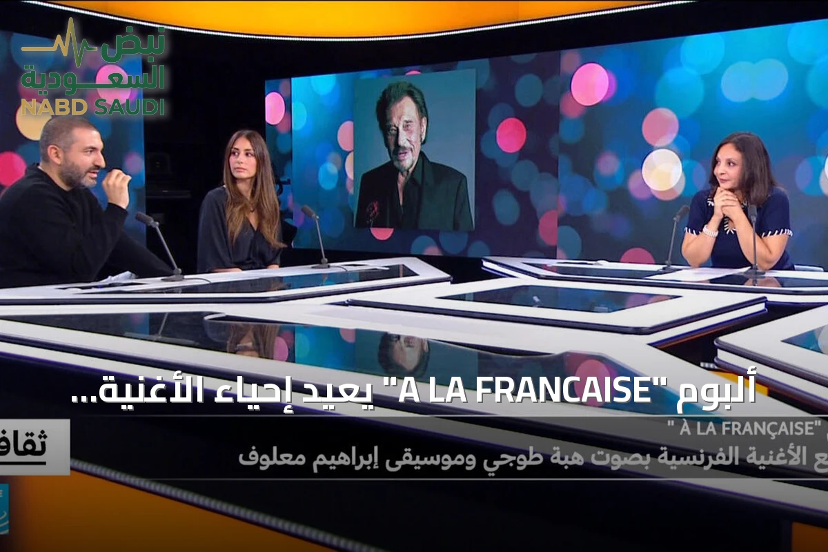 ألبوم "A LA FRANCAISE" يعيد إحياء الأغنية الفرنسية بصوت هبة طوجي وموسيقى إبراهيم معلوف