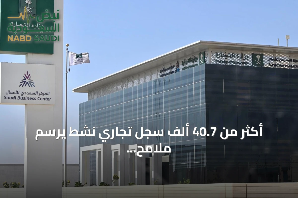 أكثر من 40.7 ألف سجل تجاري نشط يرسم ملامح الاقتصاد المتنوع في تبوك
