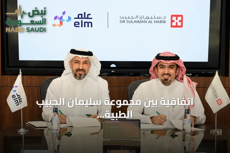 اتفاقية بين مجموعة سليمان الحبيب الطبية وشركة عِلم لتعزيز التكامل الرقمي في الخدمات الصحية