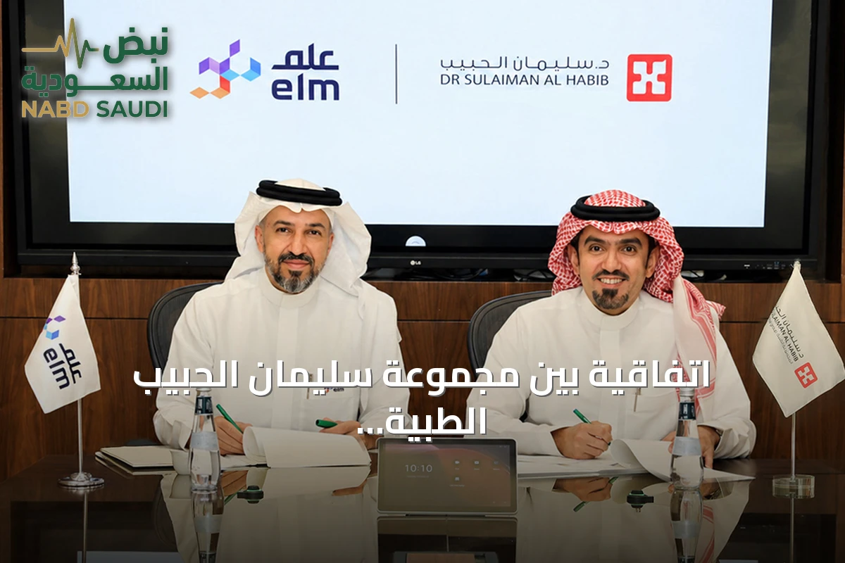 اتفاقية بين مجموعة سليمان الحبيب الطبية وشركة عِلم لتعزيز التكامل الرقمي في الخدمات الصحية