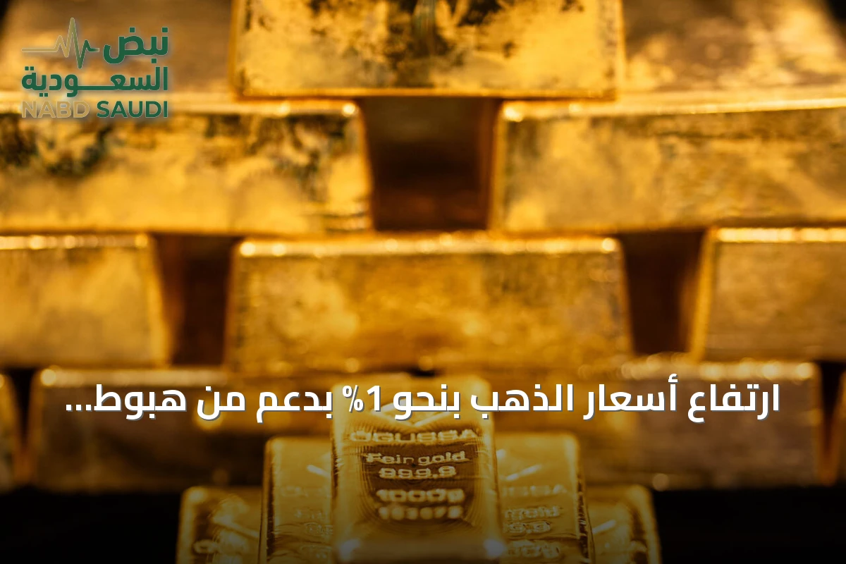 ارتفاع أسعار الذهب بنحو 1% بدعم من هبوط النفط وترقب لاجتماع الفيدرالي