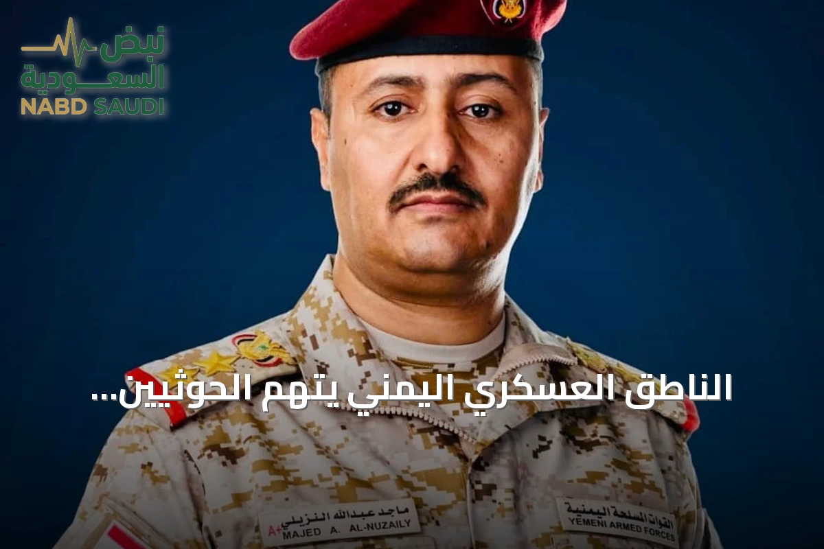 الناطق العسكري اليمني يتهم الحوثيين بتشويه جثامين جنود بتعز بمواد كيميائية