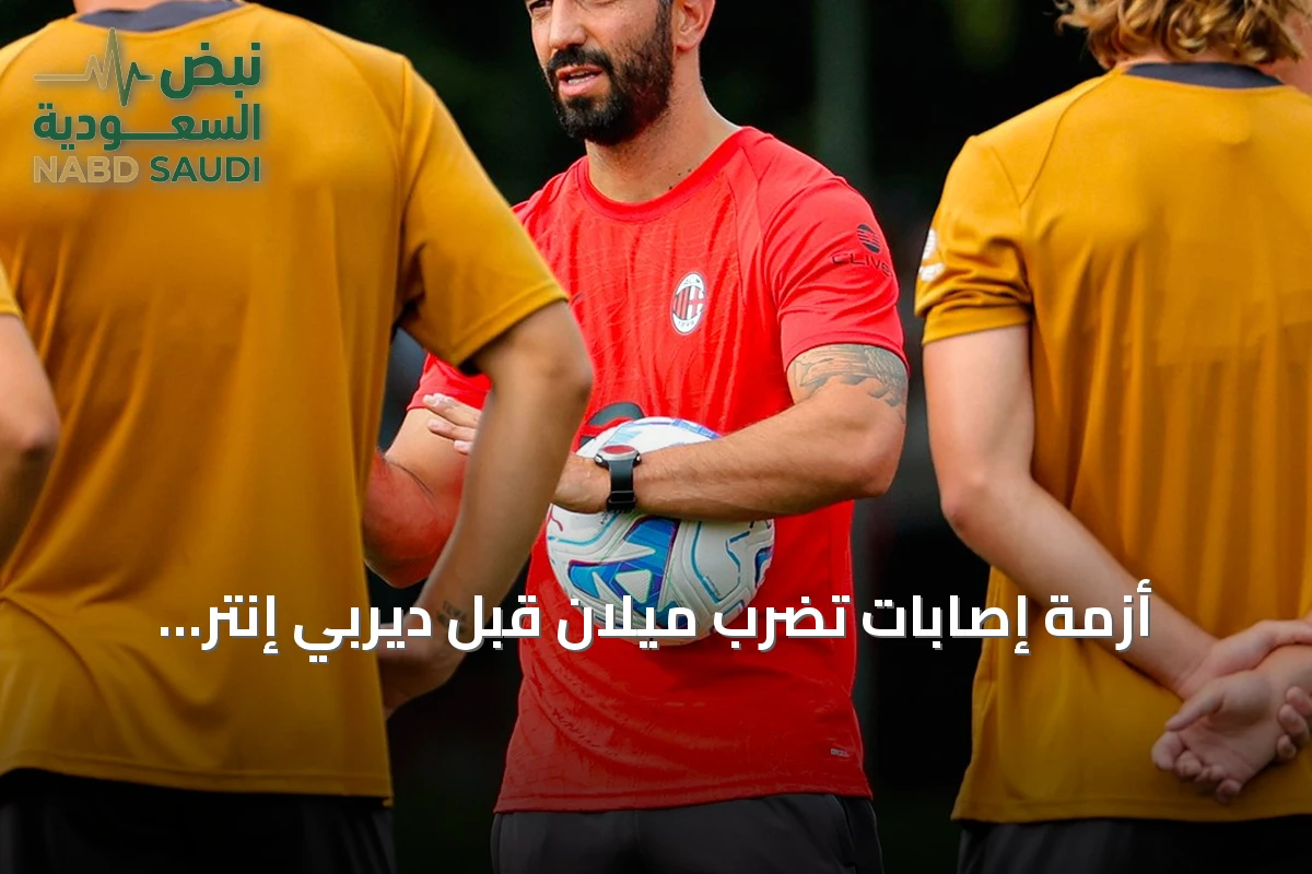 أزمة إصابات تضرب ميلان قبل ديربي إنتر ومواجهة بولونيا
