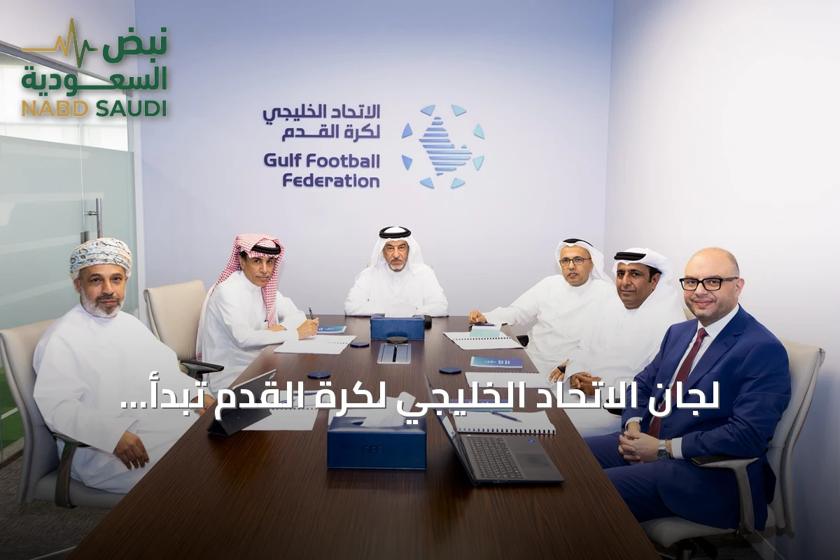 لجان الاتحاد الخليجي لكرة القدم تبدأ مراجعة شاملة للنظام الأساسي واللوائح التنظيمية