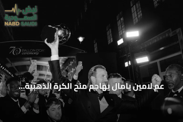 عم لامين يامال يهاجم منح الكرة الذهبية لهاري كين ويصفه بأنه غير مستحق