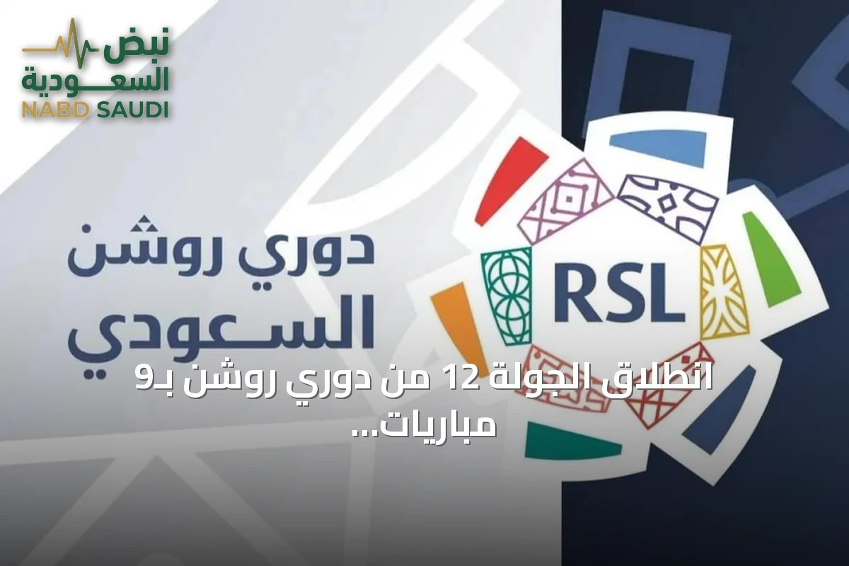 انطلاق الجولة 12 من دوري روشن بـ9 مباريات على مدار 3 أيام