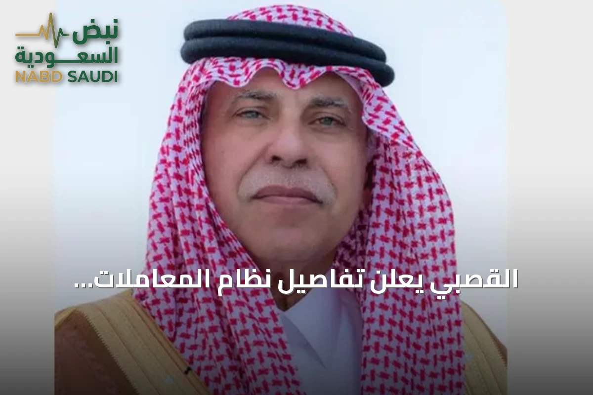 القصبي يعلن تفاصيل نظام المعاملات التجارية الجديد.. يسمح للتجار من عمر 15 عاماً ويعزز المنافسة