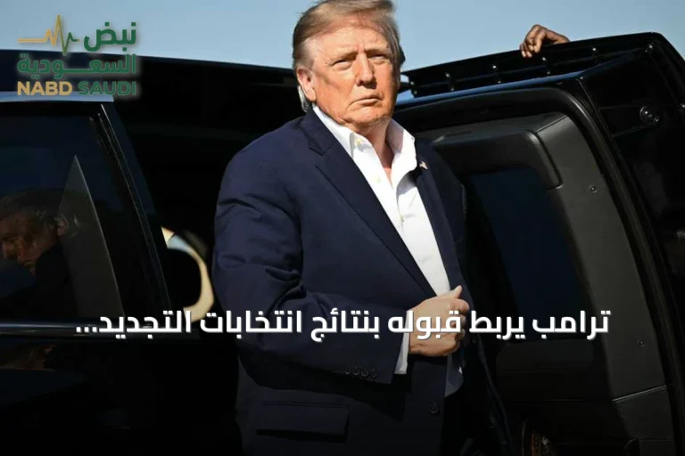 ترامب يربط قبوله بنتائج انتخابات التجديد النصفي بشرط النزاهة
