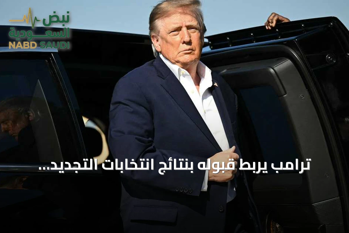 ترامب يربط قبوله بنتائج انتخابات التجديد النصفي بشرط النزاهة