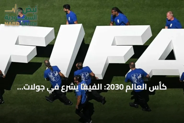 كأس العالم 2030: الفيفا يشرع في جولات تفقدية للمدن المرشحة