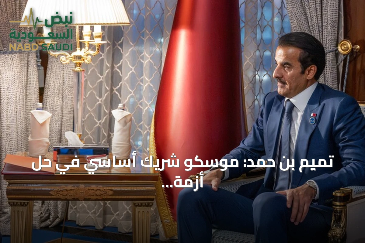 تميم بن حمد: موسكو شريك أساسي في حل أزمة مضيق هرمز
