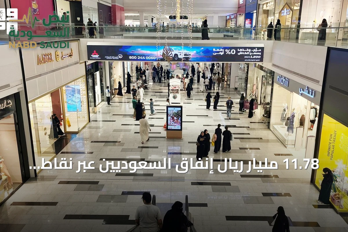 11.78 مليار ريال إنفاق السعوديين عبر نقاط البيع في أسبوع