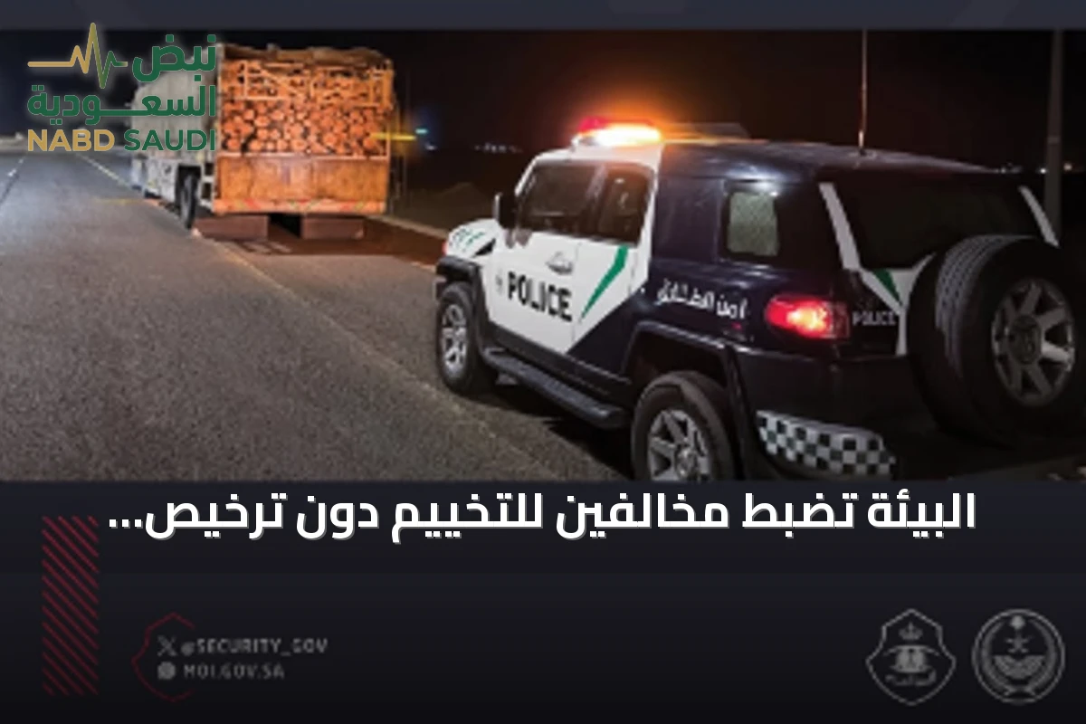 البيئة تضبط مخالفين للتخييم دون ترخيص وبيع حطب محلي في عسير والجوف