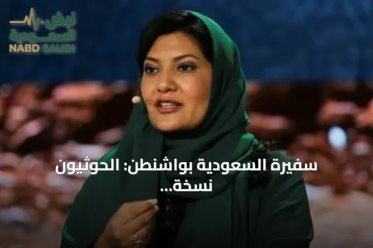سفيرة السعودية بواشنطن: الحوثيون نسخة متطورة من «داعش» وعلى العالم مواجهتهم