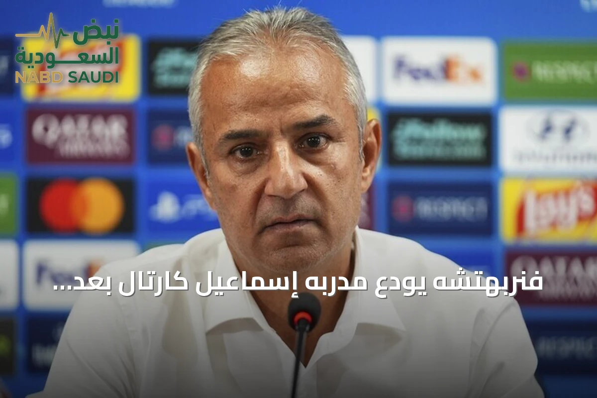فنربهتشه يودع مدربه إسماعيل كارتال بعد خسارة ديربي غلطة سراي