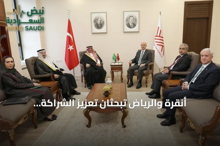 أنقرة والرياض تبحثان تعزيز الشراكة الأكاديمية والعلمية في أول لقاء من نوعه منذ 14 عاماً