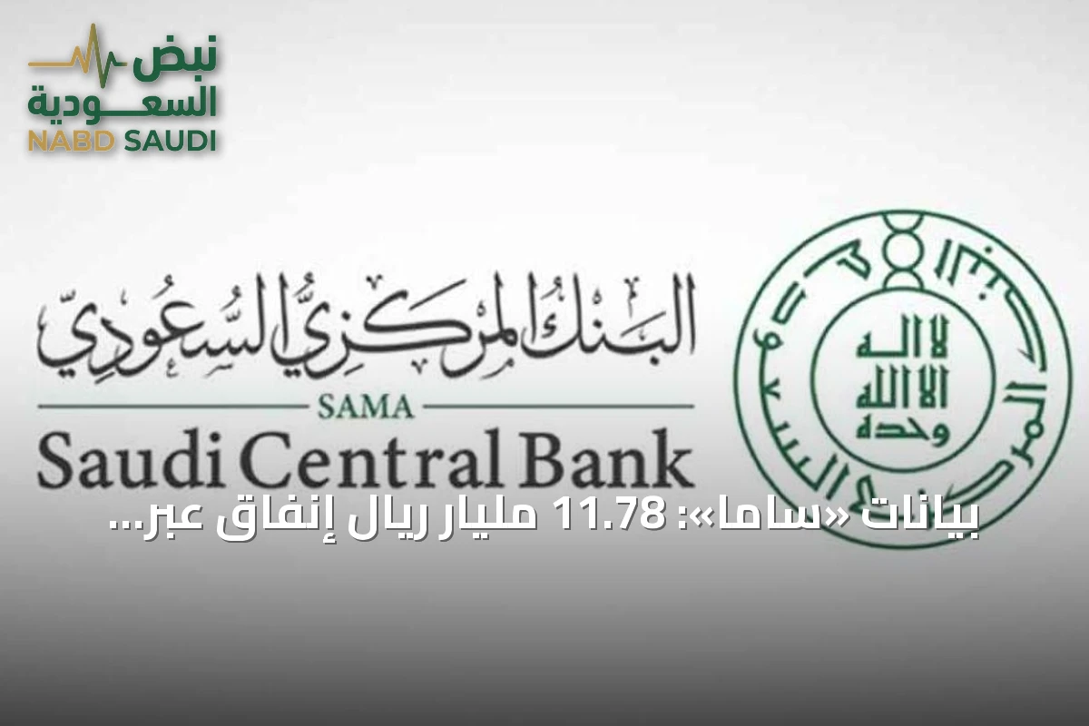 بيانات «ساما»: 11.78 مليار ريال إنفاق عبر نقاط البيع في المملكة خلال أسبوع