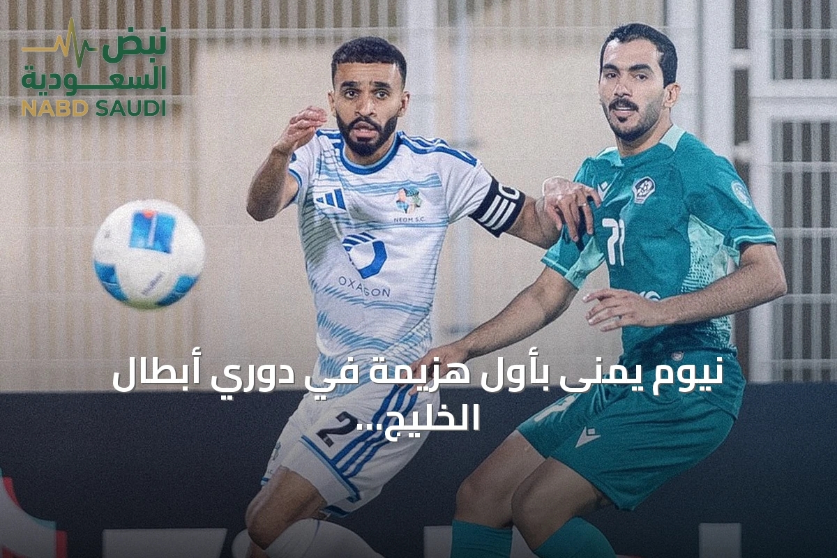 نيوم يمنى بأول هزيمة في دوري أبطال الخليج أمام الشباب العماني