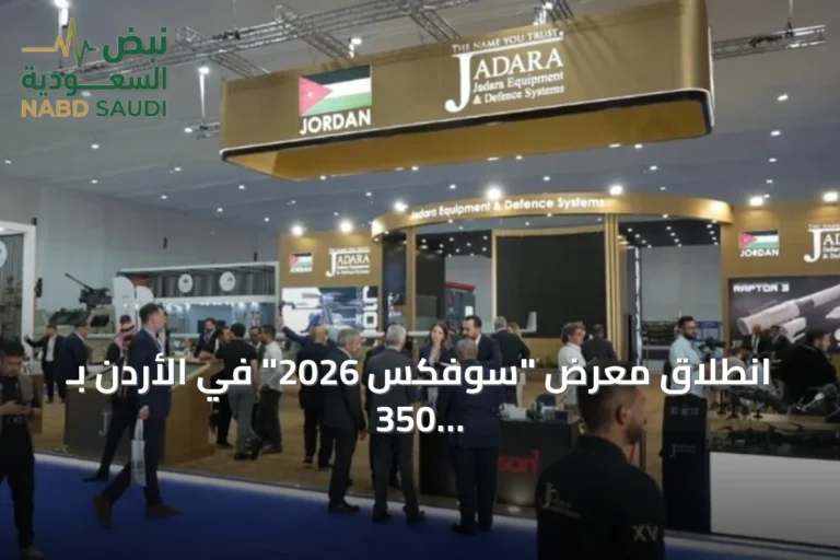 انطلاق معرض "سوفكس 2026" في الأردن بـ 350 شركة من 38 دولة