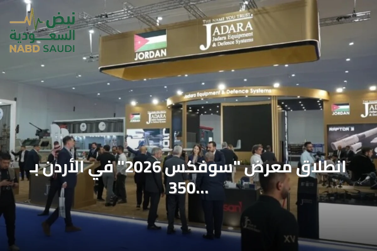 انطلاق معرض "سوفكس 2026" في الأردن بـ 350 شركة من 38 دولة