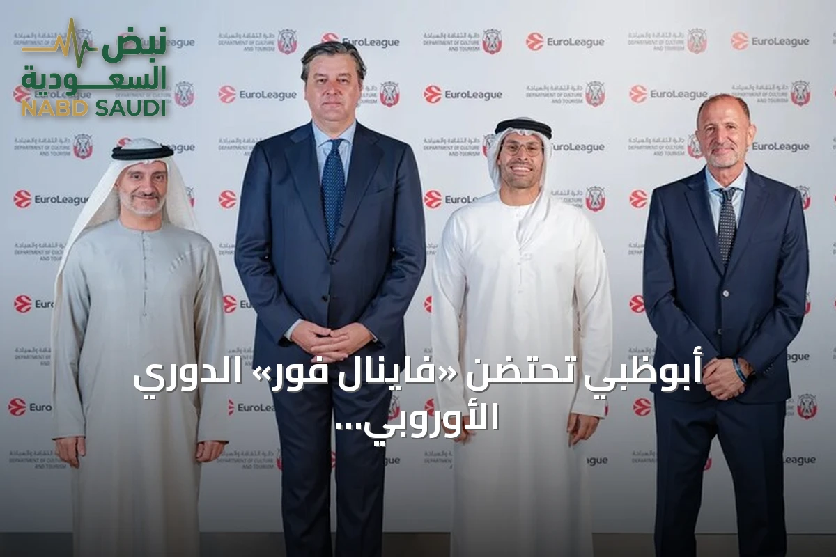 أبوظبي تحتضن «فاينال فور» الدوري الأوروبي لكرة السلة في 2027 و2029