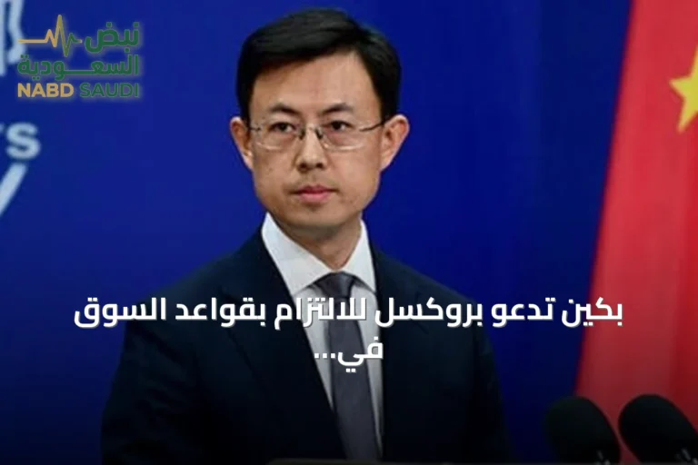 بكين تدعو بروكسل للالتزام بقواعد السوق في ظل تصاعد التوتر التجاري