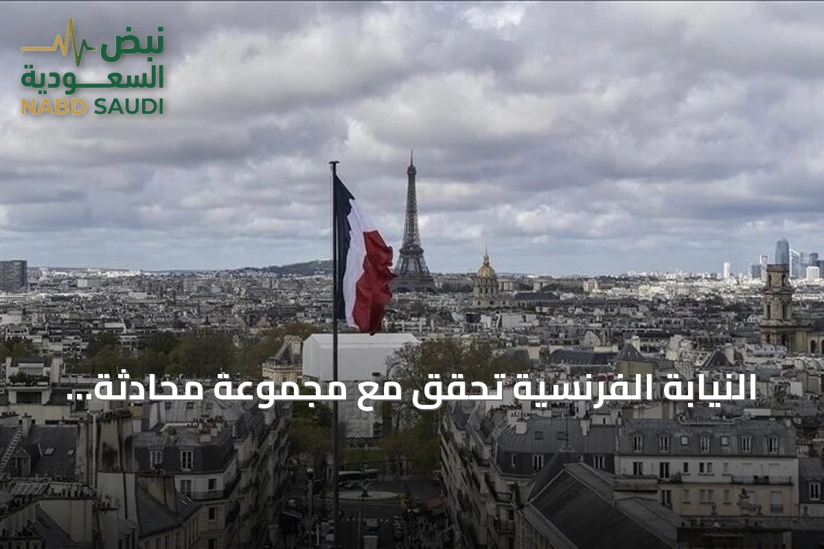 النيابة الفرنسية تحقق مع مجموعة محادثة على إكس تضمنت دعوات لقتل مسلمين