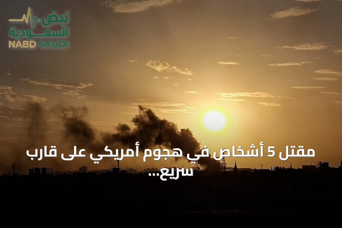 مقتل 5 أشخاص في هجوم أمريكي على قارب سريع شرق المحيط الهادئ