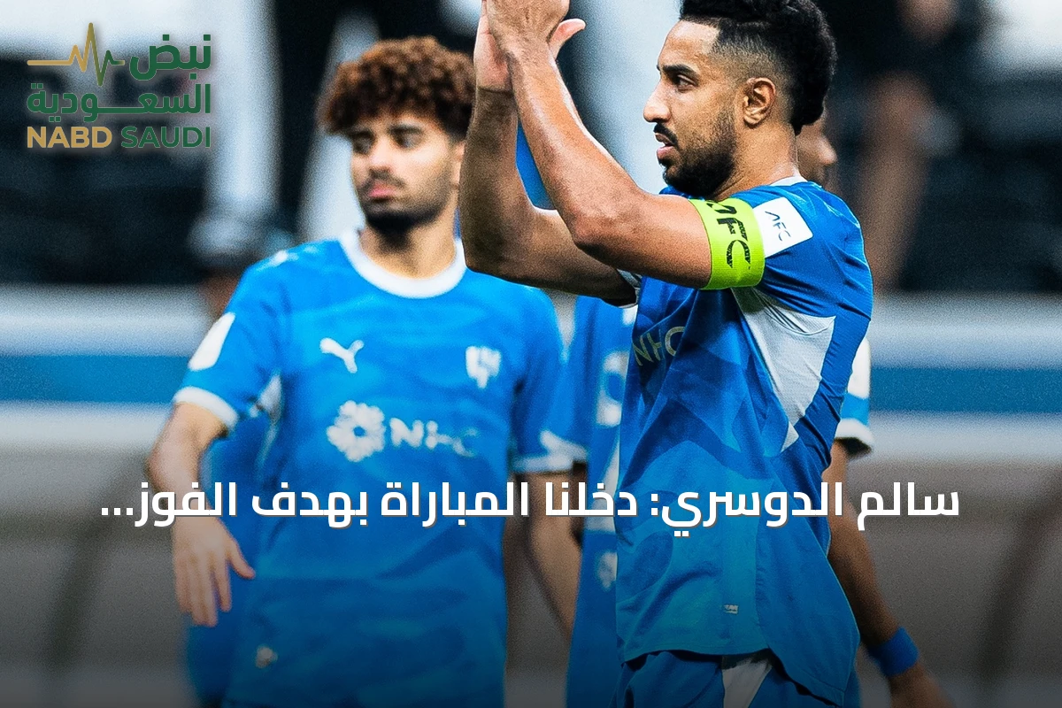 سالم الدوسري: دخلنا المباراة بهدف الفوز وسنصحح أخطاءنا بعد الخسارة من الشمال