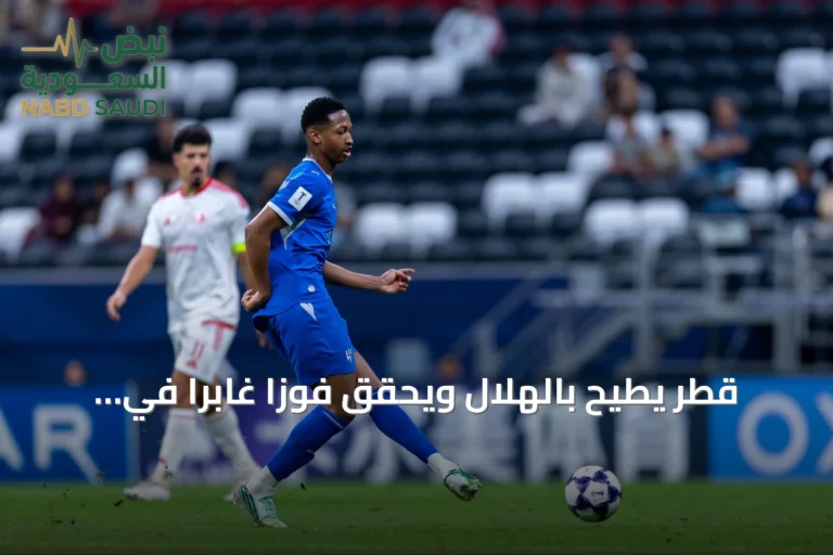 قطر يطيح بالهلال ويحقق فوزاً غابراً في دوري أبطال آسيا للنخبة
