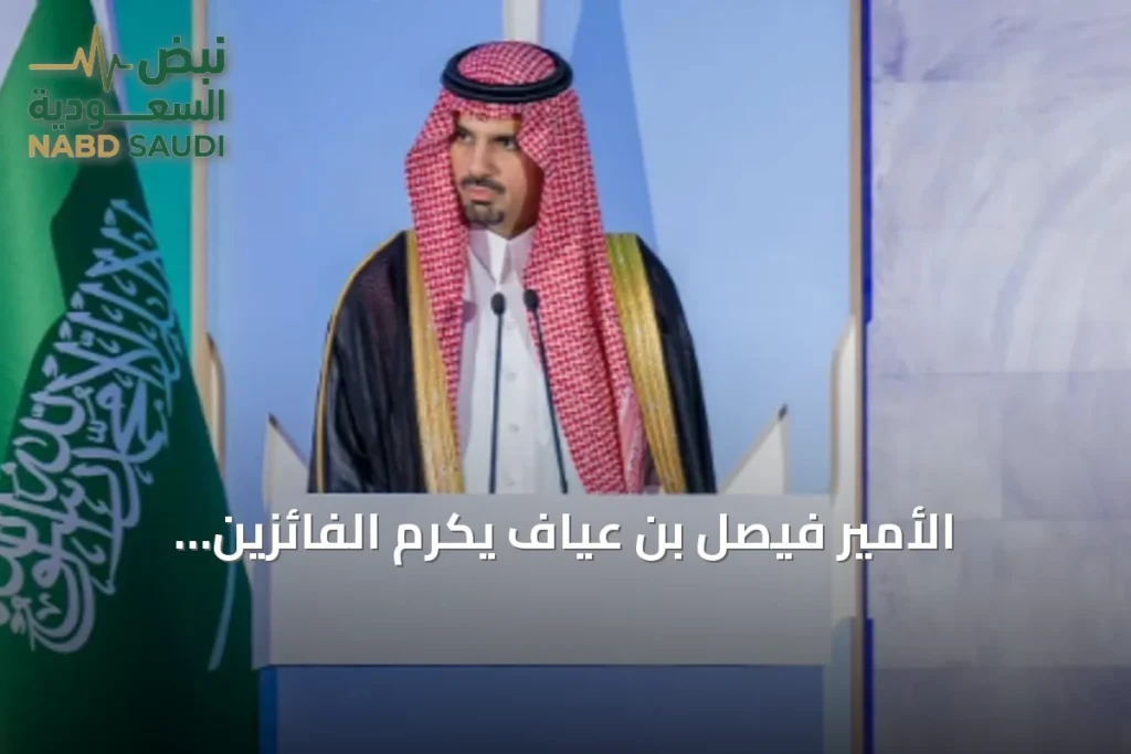 الأمير فيصل بن عيّاف يكرّم الفائزين بجائزة «عزوة» في نسختها الثانية لعام 2026