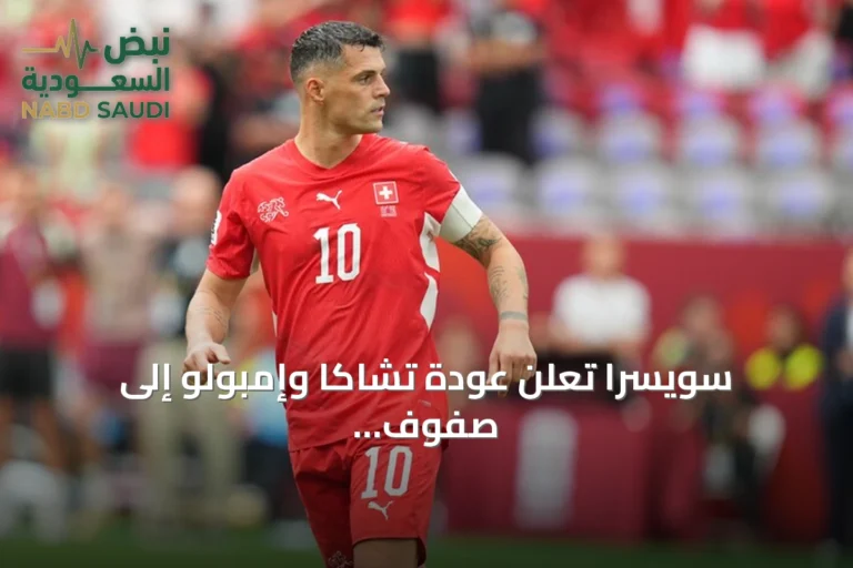 سويسرا تعلن عودة تشاكا وإمبولو إلى صفوف المنتخب بعد انتهاء قضية شهادات كورونا المزورة