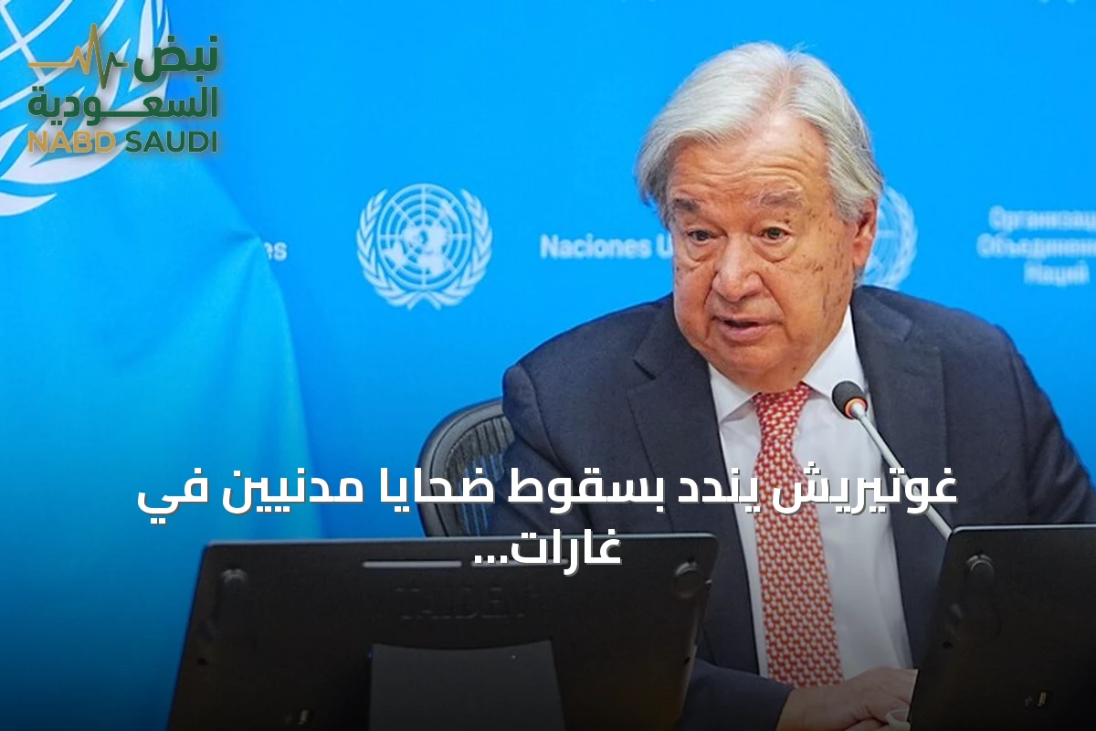 غوتيريش يندد بسقوط ضحايا مدنيين في غارات جوية أردنية على جنوب سوريا
