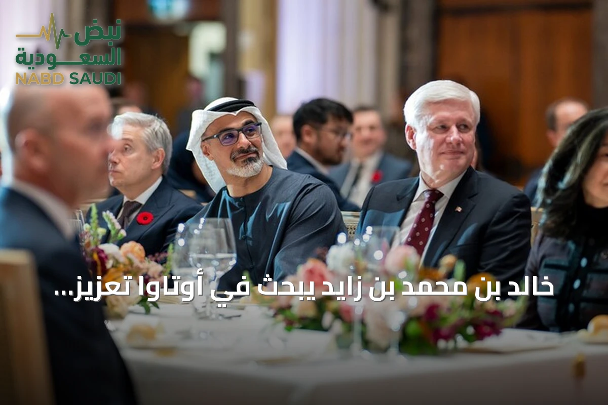 خالد بن محمد بن زايد يبحث في أوتاوا تعزيز التعاون مع كندا