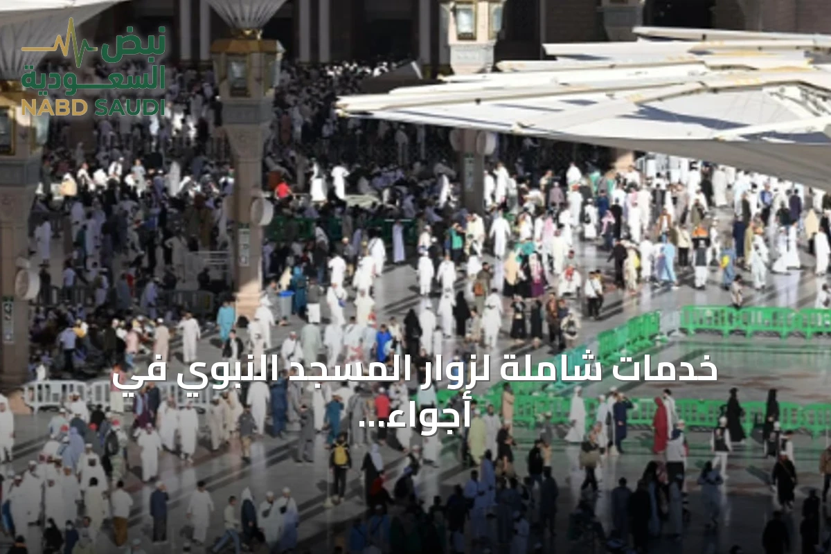 خدمات شاملة لزوار المسجد النبوي في أجواء من السكينة واليسر