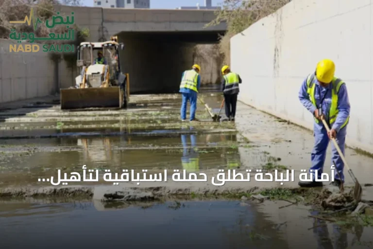أمانة الباحة تطلق حملة استباقية لتأهيل شبكات تصريف الأمطار في 2026