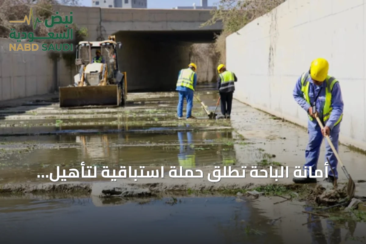 أمانة الباحة تطلق حملة استباقية لتأهيل شبكات تصريف الأمطار في 2026