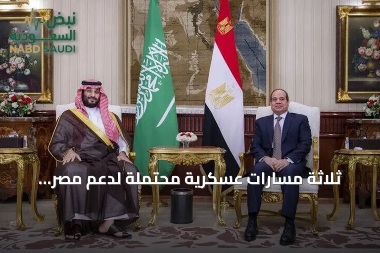 ثلاثة مسارات عسكرية محتملة لدعم مصر للسعودية دفاعياً بانتظار طلب الرياض