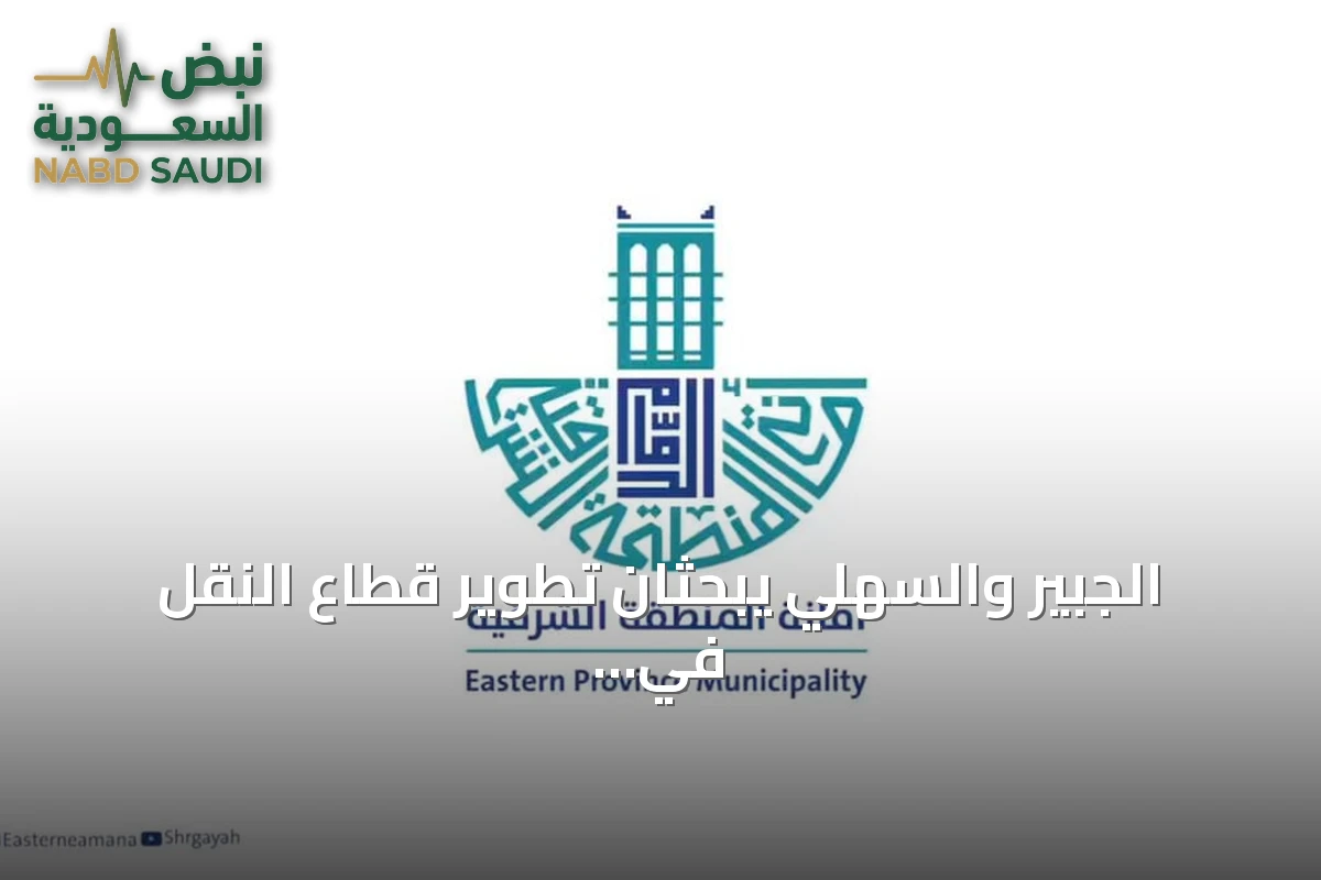 الجبير والسهلي يبحثان تطوير قطاع النقل في المنطقة الشرقية