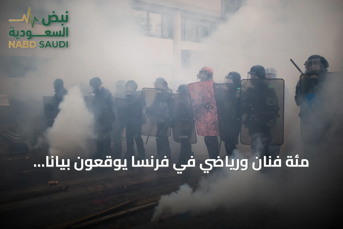 مئة فنان ورياضي في فرنسا يوقعون بياناً يندد بتطبيع الخطاب العنصري بعد هجوم دامٍ