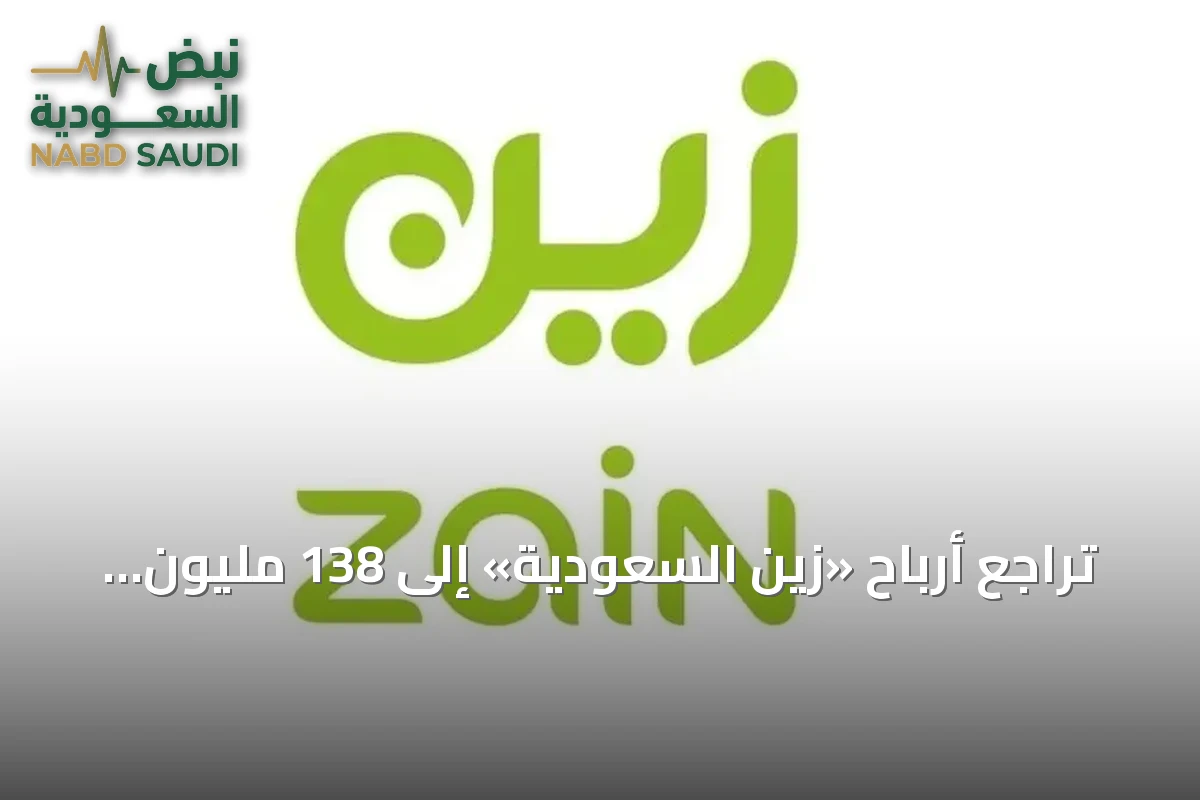 تراجع أرباح «زين السعودية» إلى 138 مليون ريال في الربع الثالث من 2026
