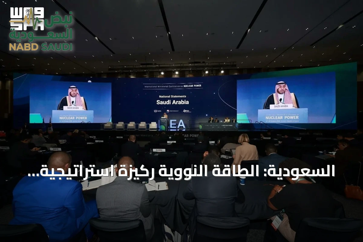 السعودية: الطاقة النووية ركيزة استراتيجية لتعزيز أمن الطاقة وتحقيق التنوع المنشود