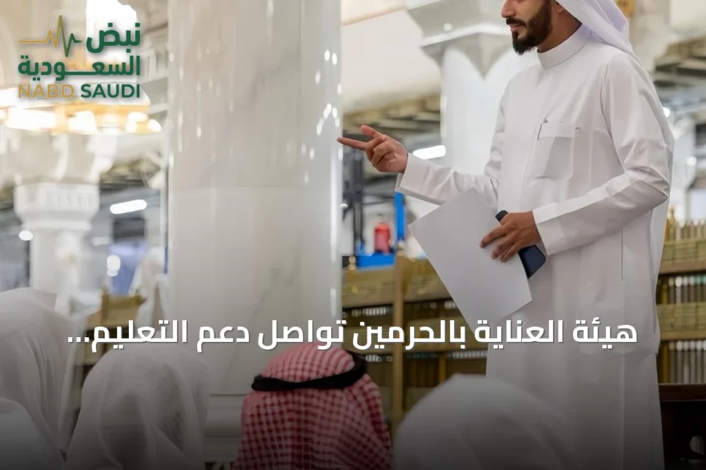 هيئة العناية بالحرمين تواصل دعم التعليم الشرعي عبر معهد الحرم المكي وفرعه النبوي