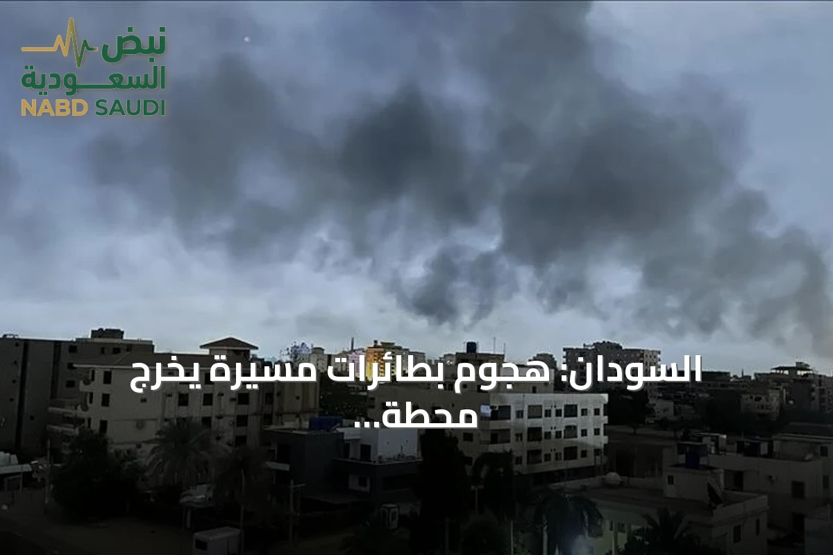 السودان: هجوم بطائرات مسيّرة يخرّج محطة كهرباء المناقل عن الخدمة