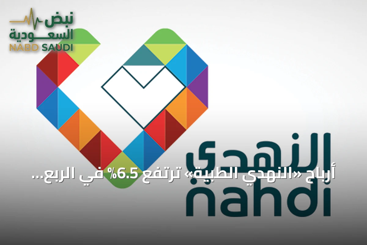 أرباح «النهدي الطبية» ترتفع 6.5% في الربع الثالث من 2026 إلى 171.8 مليون ريال