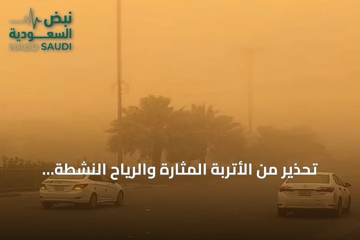 تحذير من الأتربة المثارة والرياح النشطة في أجزاء من الرياض
