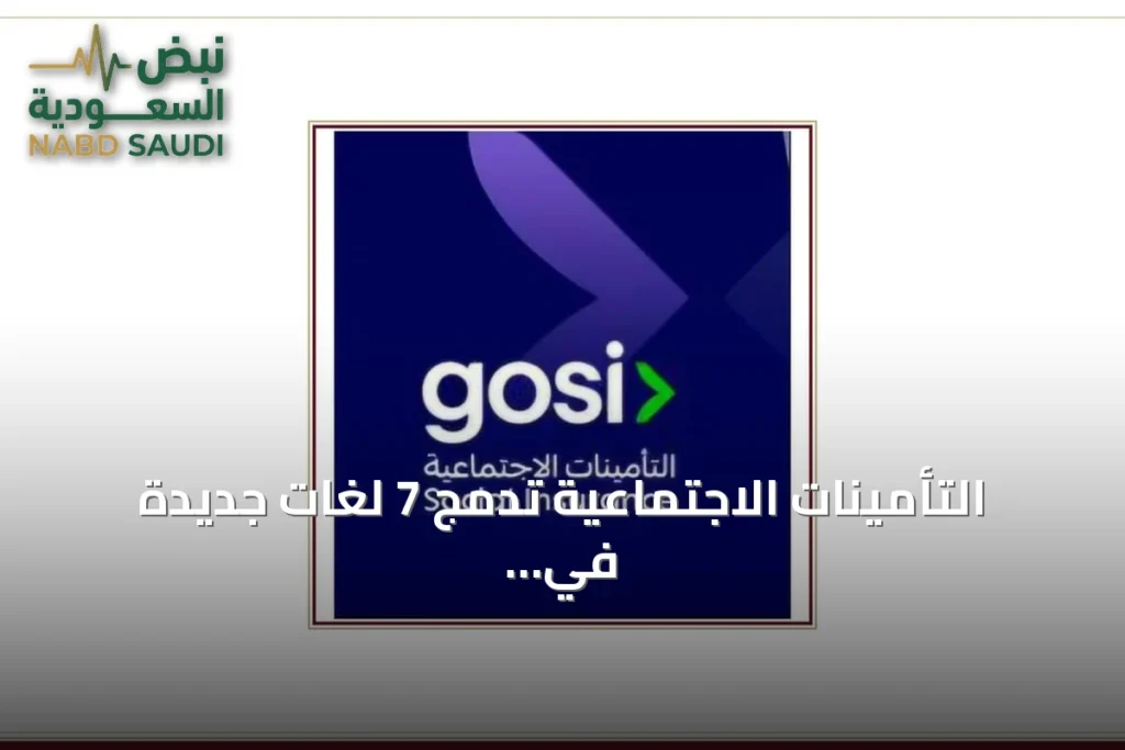 التأمينات الاجتماعية تدمج 7 لغات جديدة في خدماتها الرقمية لتعزيز الشمولية